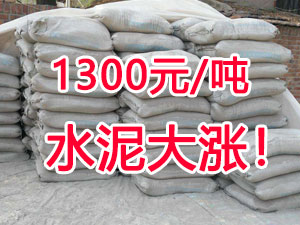 爆發！1300元/噸的水泥來了！全國水泥繼續大漲！