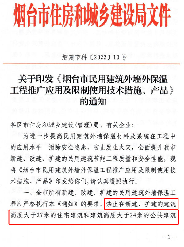 8月1日起，煙臺市所有民用建筑外墻保溫工程禁止使用薄抹灰作為主體保溫系統(tǒng)