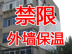 傳統外墻保溫系統幾乎全被禁限！多地發文！