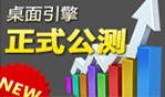 中國商機發布引擎第二代——“桌面引擎”正式公測